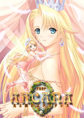 アルカナ ~光と闇のエクスタシス~