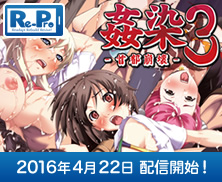 姦染3 ～首都崩壊～ Android版