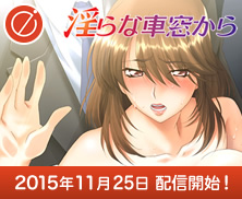 淫らな車窓から Android版