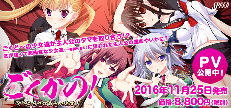 ごくかの！ 〜タマとらせてもらいます！〜