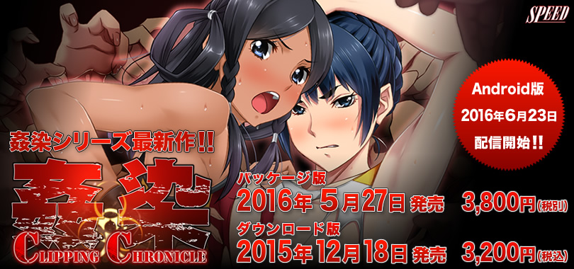 姦染 CLIPPING CHRONICLE