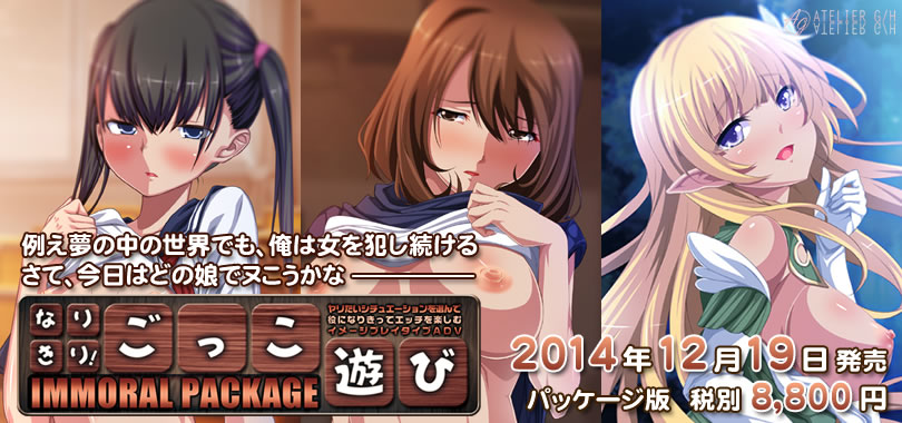 なりきり！ごっこ遊び 〜インモラルパッケージ〜