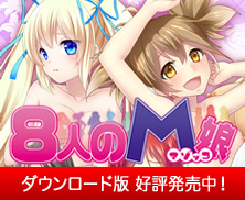 8人のM娘（はちにんのまぞっこ）