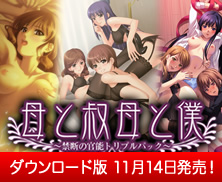 母と叔母と僕 ～禁断の官能トリプルパック～