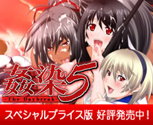 姦染5 〜The Daybreak〜