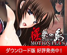 淫祭の島 ～血と白濁の贄～ MOTION PLUS