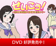 せいこう！ ～幼なじみは照れくさそうに嘘をつく～