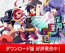 深淵の瞳は恋の色