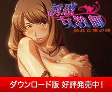 誘惑女教師 〜熟れた蜜の味〜