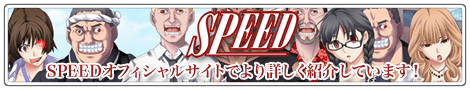 SPEEDオフィシャルサイトでより詳しく紹介しています！